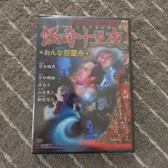 怪奇十三夜おんな怨霊舟 DVD