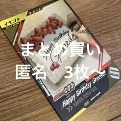 ガンバレジェンズ　CP ハッピーバースデイグリード