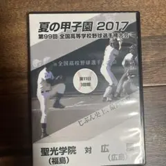 夏の甲子園2017 第99回 全国高等学校野球選手権大会三回戦　広陵対聖光学院