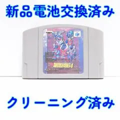 新品電池交換済 ニンテンドー６４ スーパーロボット大戦６４ 起動確認済み 6