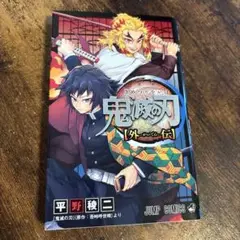 鬼滅の刃 外伝