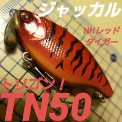 ジャッカル TN50(トリゴン) #NHレッドタイガー!