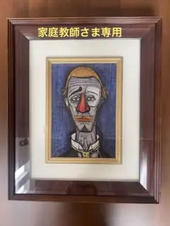 作者不明模写ベルナールビュッフェ赤い背景のクラウン複製画中古F6油彩 Amazon | ベルナール ビュッフェ 『赤い背景のピエロ