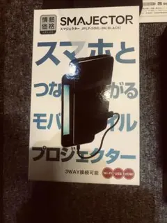 ☆新品未開封品☆スマジェクター 山善 モバイル プロジェクター 山善(YAMAZEN) - プロジェクター 10～120インチ スマジェクター