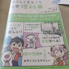 やさしくまるごと小学理科