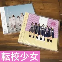 転校少女