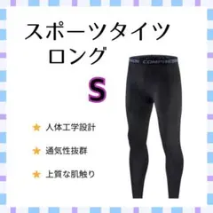 【新品】スポーツタイツ S コンプレッション　インナー　レギンス　スパッツ　黒