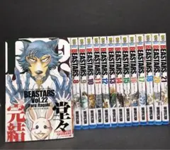 BEASTARS ビースターズ　1-22巻　全巻セット