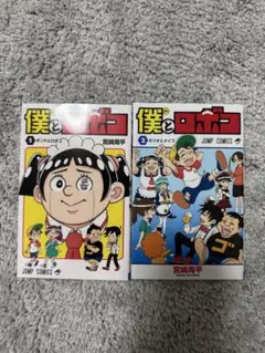 僕とロボコ 1.2巻セット