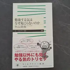 勉強する気はなぜ起こらないのか