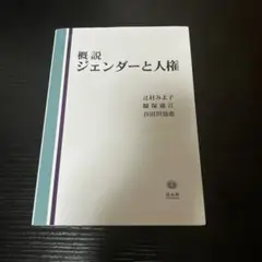 概説ジェンダーと人権