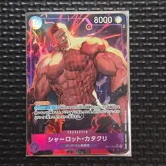 シャーロット・カタクリ SR パラレル OP11-067