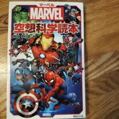 The夏SALE★MARVEL 空想科学読本 2019年版