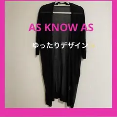AS KNOW AS ブラックカーディガン アズノウアズ ロングカーディガン 黒