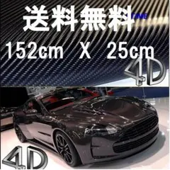 4D カーボンシート カーボン調シート 幅152cm X 25
