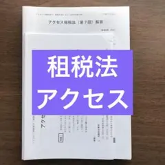 【TAC 公認会計士講座】租税法　アクセス　第7〜12回(第10回除く)