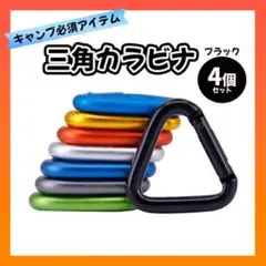 三角カラビナ 4個 タープ カラビナ キャンプ アウトドア テント 設置