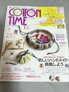 コットンタイム2023年1月号