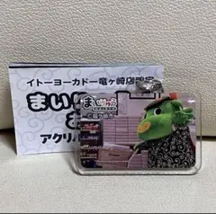 イトーヨーカドー　まいりゅう　アクリルキーホルダー　ガチャ