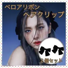 *黒 ベロア リボン ヘアピン ヘアアクセサリー ヘアクリップ 韓国 2個