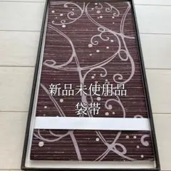 【新品未使用品 洒落袋帯 お買い得❣️】