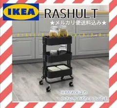 ★IKEA イケア RASHULT ロースフルト ワゴン ブラック