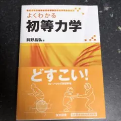 よくわかる初等力学