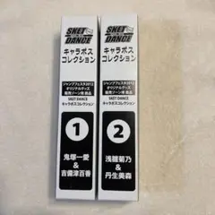 スケット・ダンス　キャラポスコレクション　1、2