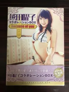 熊田曜子　Because of you コラボレーションボックス