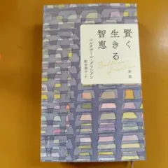 賢く生きる智恵： G 1940