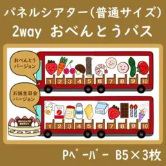 パネルシアター　普通サイズ　おべんとうバス　2way お誕生日会