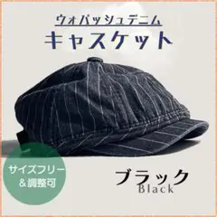 【新品】ウォバッシュ デニム キャスケット ストライプ 調整可 帽子 黒