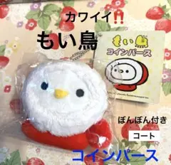 もい鳥 コート ぬいぐるみ コインパース キーチェーン