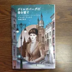 ジャック・フィニィ「ゲイルズバーグの春を愛す」（ハヤカワ文庫）