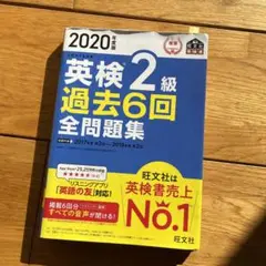 2020年度版 英検2級 過去6回全問題集