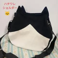 ハチワレパッチワーク 帆布ショルダー