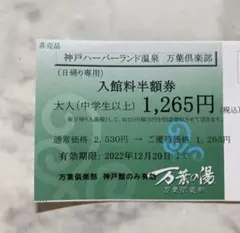 万葉倶楽部 神戸館 優待券
