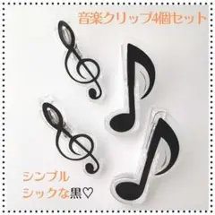音楽クリップ 大人シックなブラックカラーセット ブックマーク 八分音符 ト音記号