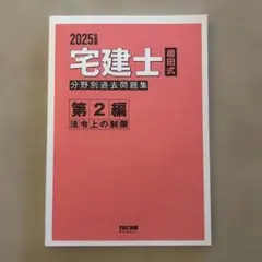 棚田式2025年 宅建士 過去問題集 第2編法令上の制限