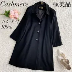 極美品◆高級ロングコート ステンカラーコート カシミヤ100 ブラック 11 L