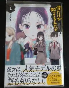僕だけが知ってるんだぜ　タアモ　１巻