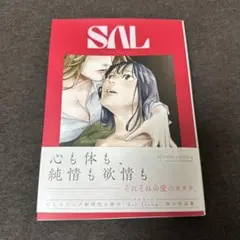 SAL 初版 帯付き 美品