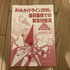 AHAガイドライン2010と歯科医院での緊急対処法