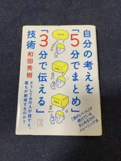 自分の考えを「5分でまとめる」技術