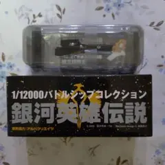 銀河英雄伝説　1/12000スケールバトルシップコレクション 2025年最新】銀河英雄伝説 1/12000バトルシップコレクションの