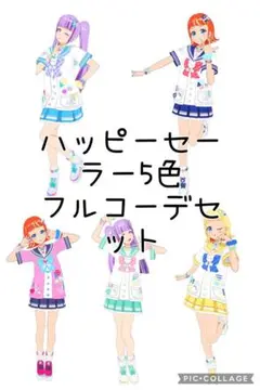 アイプリバース ワッチャプリマジ！ コーデカード フルコーデ ハッピーセーラー