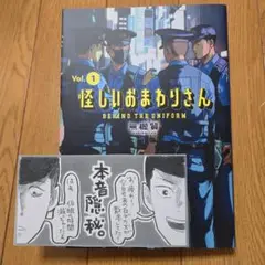 怪しいおまわりさん 1巻