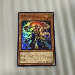 遊戯王　絢嵐たるスエン　スーパー1枚