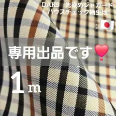 ●kurio.1629さま専用●　DAKS　先染めジャガード織り　巾１０４✕１m