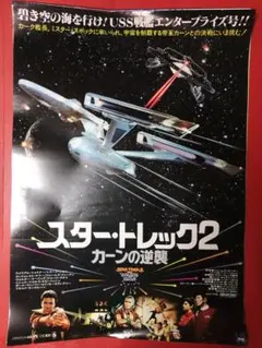洋画ポスター　スタートレック2 カーンの逆襲
